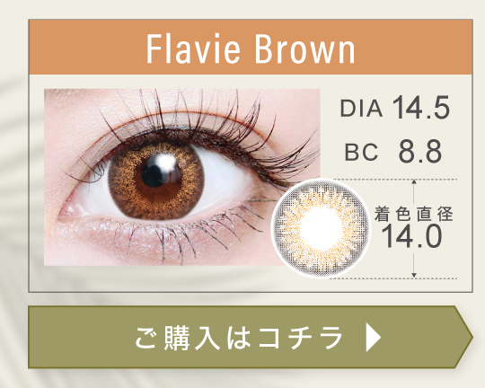1DAYデカ目タイプカラコン「Flavie Brown（フラヴィブラウン）」の購入ボタン