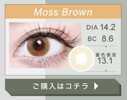 1DAYハーフタイプカラコン「Moss Brown（モスブラウン）」の購入ボタン
