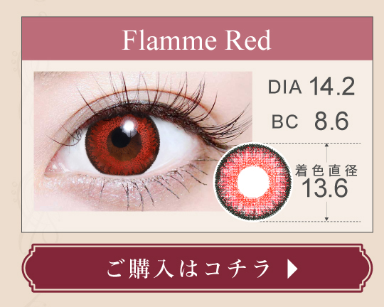1DAY高発色タイプカラコン「Flamme Red（フランメレッド）」の購入ボタン