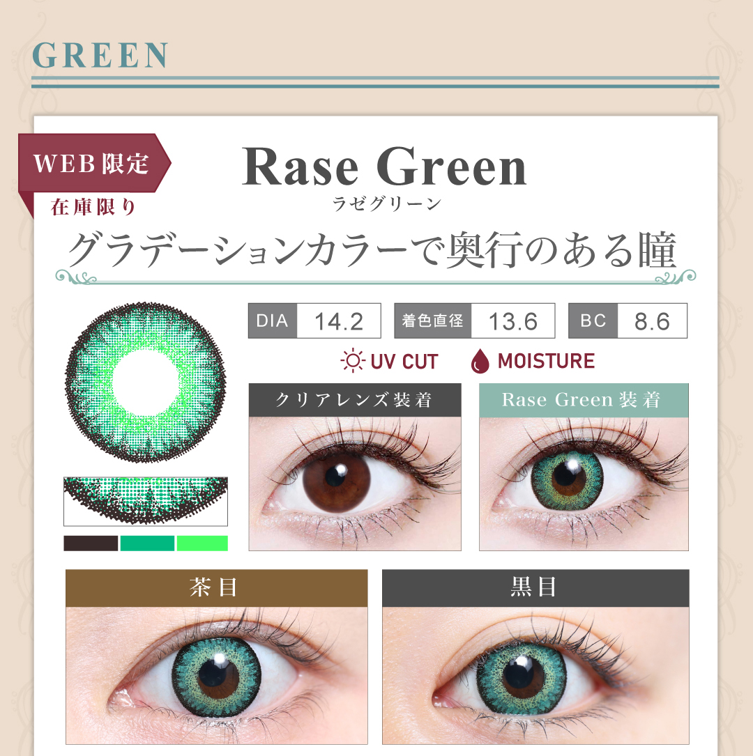 1DAY高発色タイプカラコン「Rase Green（ラゼグリーン）」のレンズ紹介