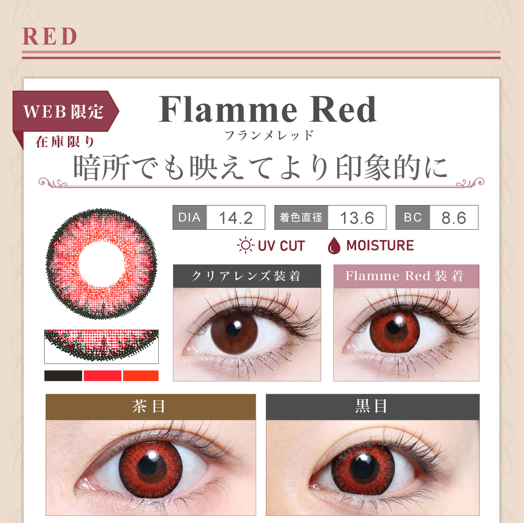 1DAY高発色タイプカラコン「Flamme Red（フランメレッド）」のレンズ紹介