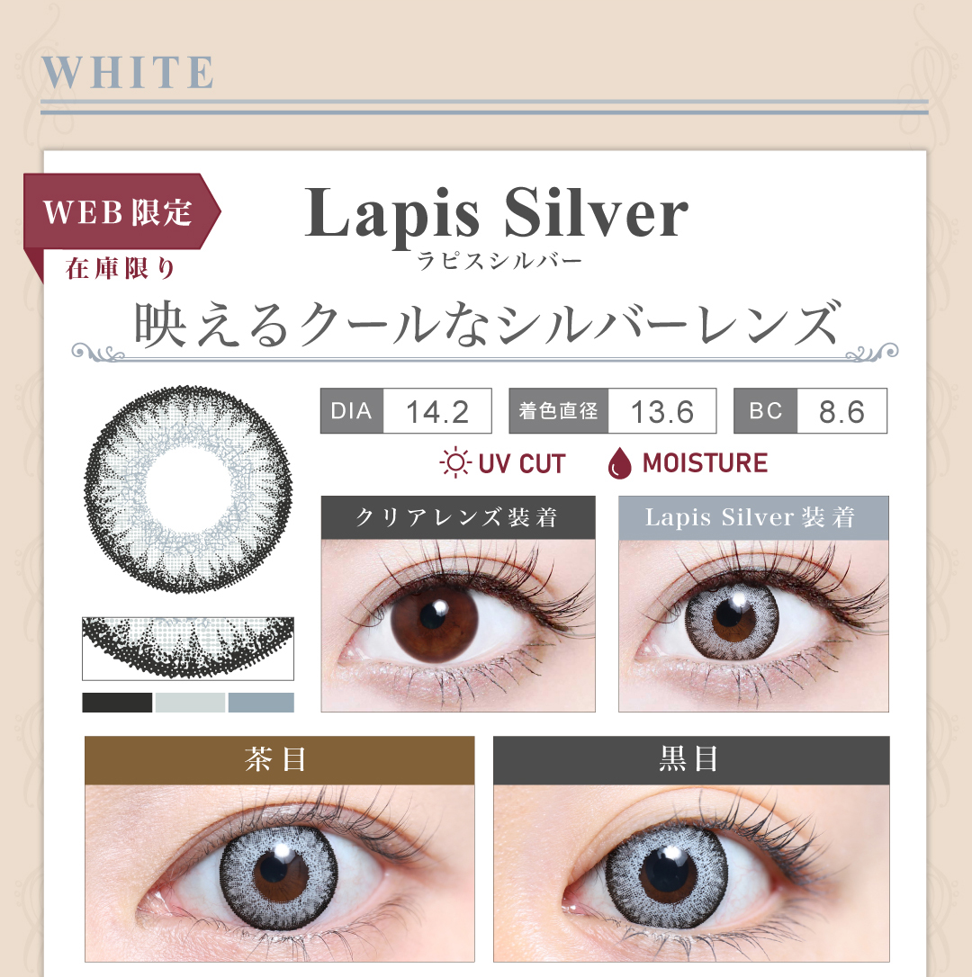 1DAY高発色タイプカラコン「Lapis Silver（ラピスシルバー）」のレンズ紹介