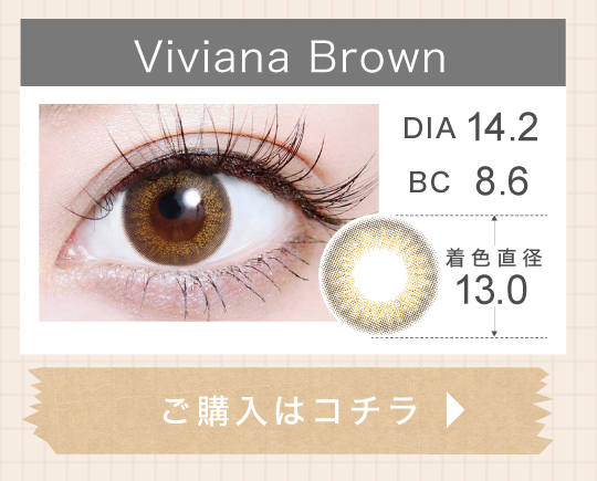 1DAYナチュラルハーフタイプカラコン「Viviana Brown（ヴィヴィアナブラウン）」の購入ボタン