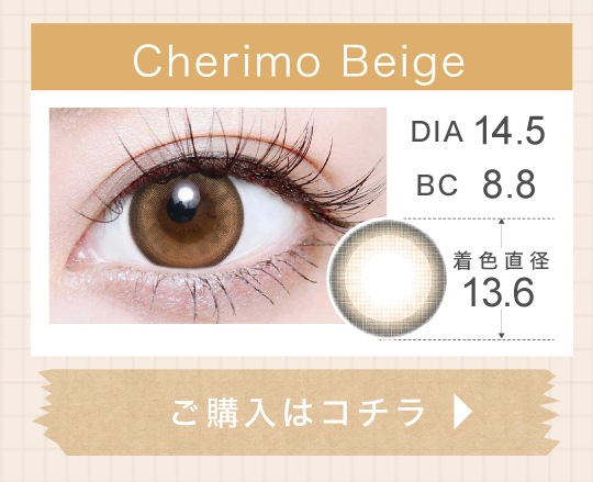 1DAYナチュラルハーフタイプカラコン「Cherimo Beige（シェリモベージュ）」の購入ボタン