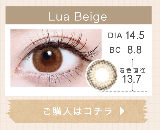 1DAYナチュラルハーフタイプカラコン「Lua Beige（ルアベージュ）」の購入ボタン