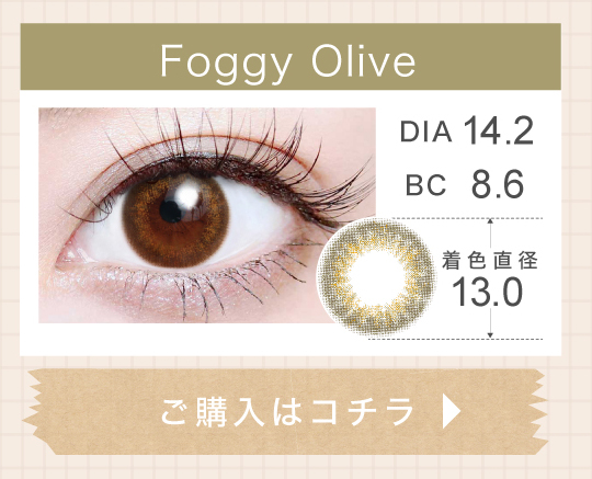 1DAYナチュラルハーフタイプカラコン「Foggy Olive（フォギーオリーブ）」の購入ボタン