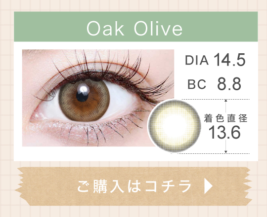 1DAYナチュラルハーフタイプカラコン「Oak Olive（オークオリーブ）」の購入ボタン