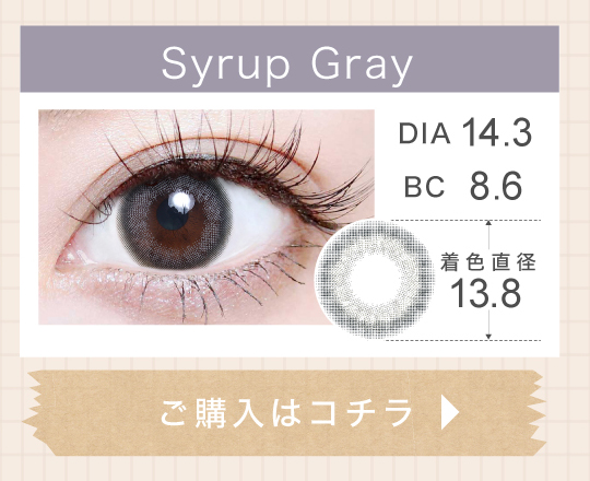 1DAYナチュラルハーフタイプカラコン「Syrup Gray（シロップグレー）」の購入ボタン