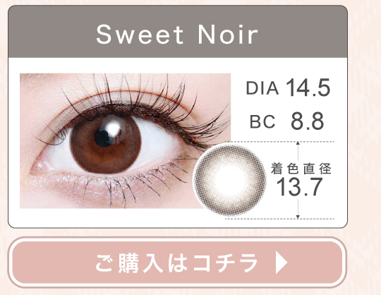 1DAYナチュラルタイプカラコン「Sweet Noir（スウィートノアール）」の購入ボタン