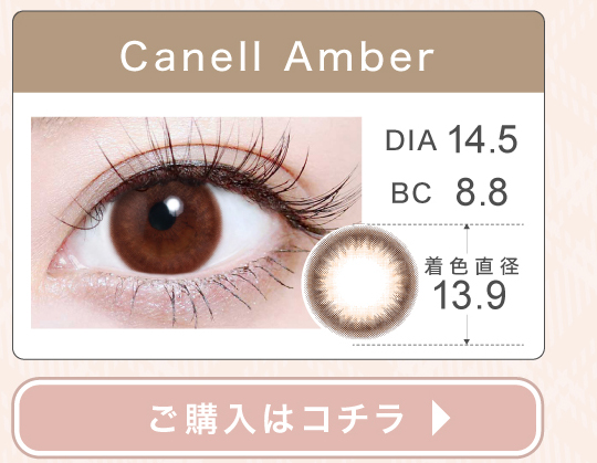 1DAYナチュラルタイプカラコン「Canell Amber（キャネルアンバー）」の購入ボタン