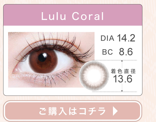 1DAYナチュラルタイプカラコン「Lulu Coral（ルルコーラル）」の購入ボタン