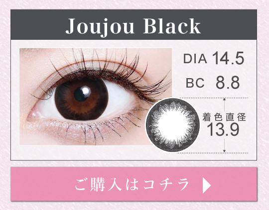 1MONTHデカ目タイプカラコン「Joujou Black（ジュジュブラック）」の購入ボタン