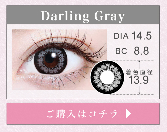 1MONTHデカ目タイプカラコン「Darling Gray（ダーリングレー）」の購入ボタン