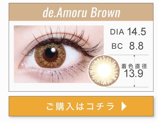 1MONTHハーフタイプカラコン「de.Amoru Brown（ディ.アモールブラウン）」の購入ボタン