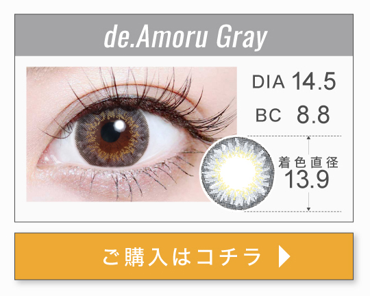 1MONTHハーフタイプカラコン「de.Amoru Gray（ディ.アモールグレー）」の購入ボタン