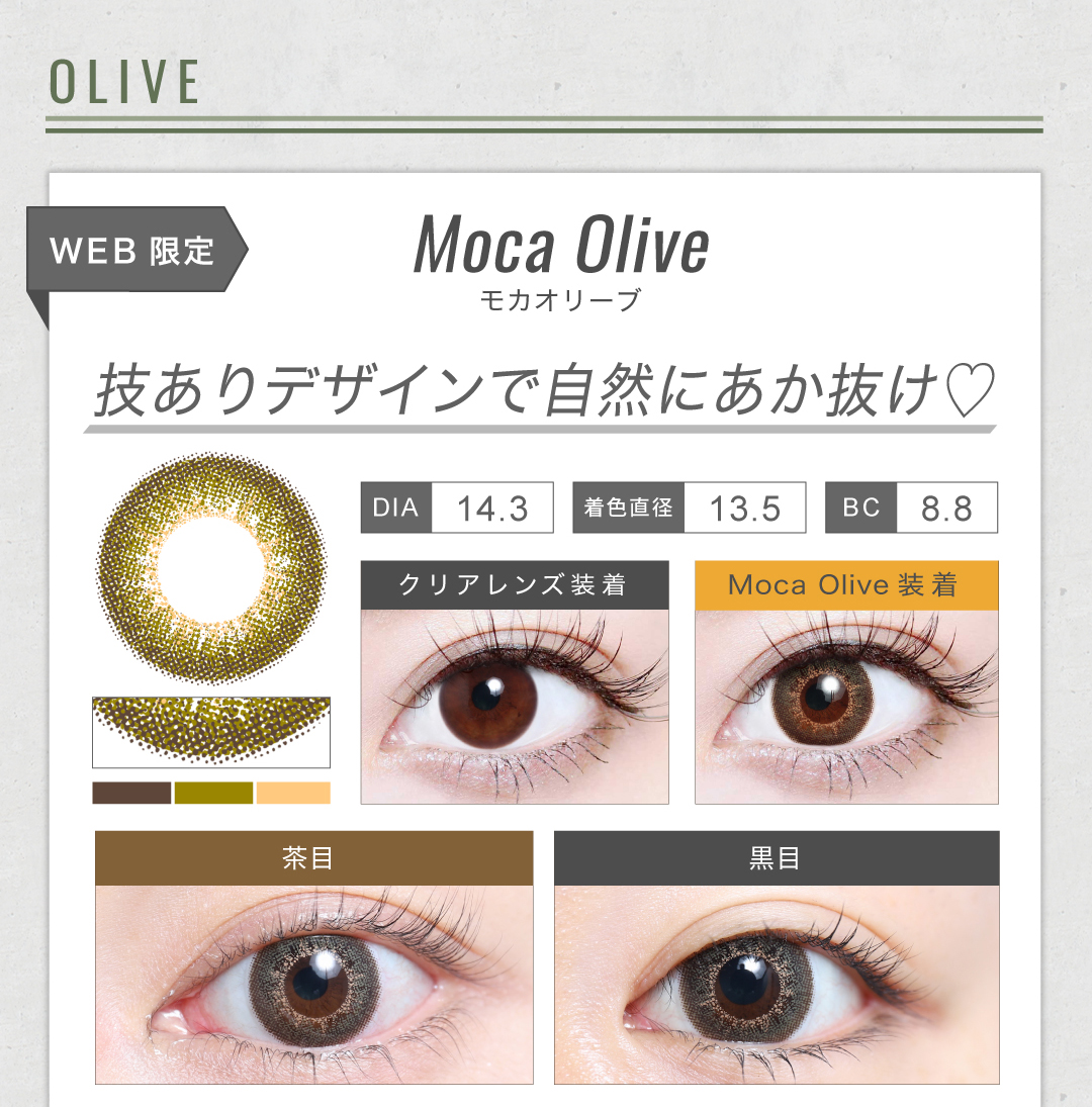 1MONTHハーフタイプカラコン「Moca Olive（モカオリーブ）」のレンズ紹介