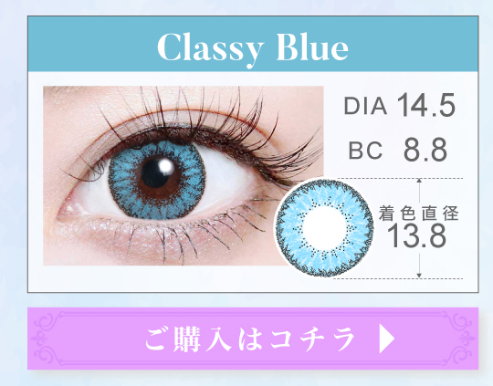 1MONTH高発色タイプカラコン「Classy Blue（クラッシーブルー）」の購入ボタン