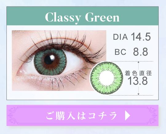 1MONTH高発色タイプカラコン「Classy Green（クラッシーグリーン）」の購入ボタン