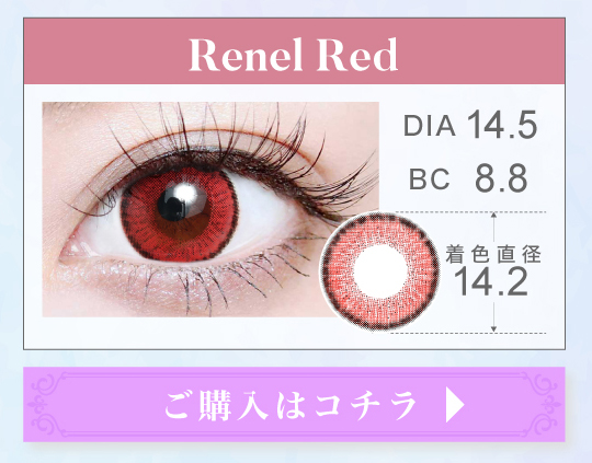 1MONTH高発色タイプカラコン「Renel Red（レネルレッド）」の購入ボタン