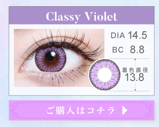 1MONTH高発色タイプカラコン「Classy Violet（クラッシーバイオレット）」の購入ボタン