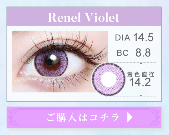 1MONTH高発色タイプカラコン「Renel Violet（レネルバイオレット）」の購入ボタン