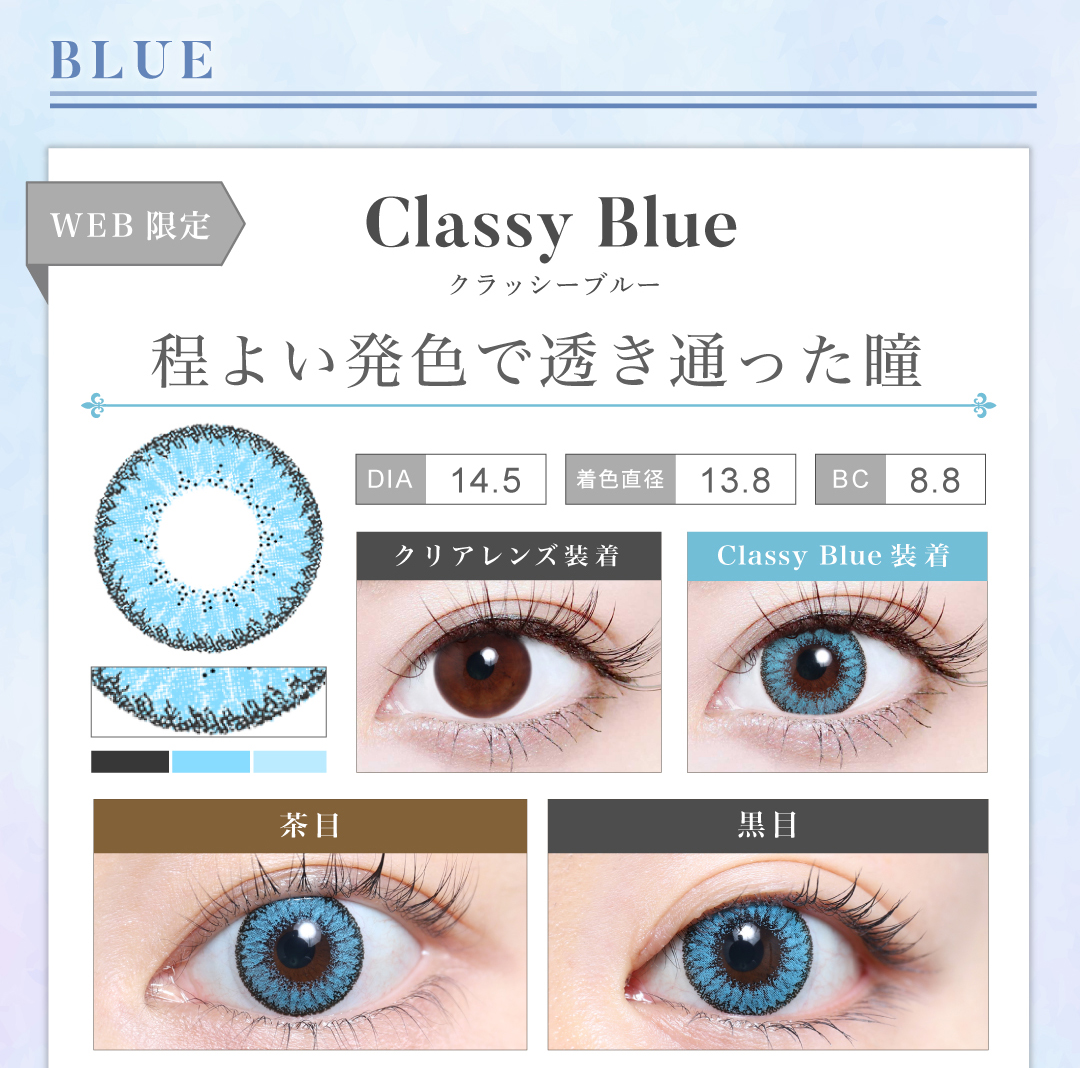1MONTH高発色タイプカラコン「Classy Blue（クラッシーブルー）」のレンズ紹介