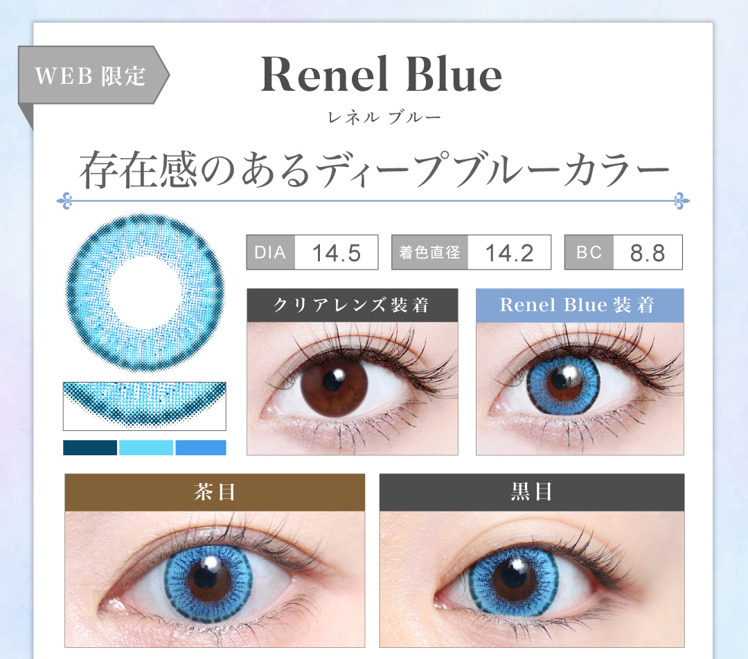 1MONTH高発色タイプカラコン「Renel Blue（レネルブルー）」のレンズ紹介