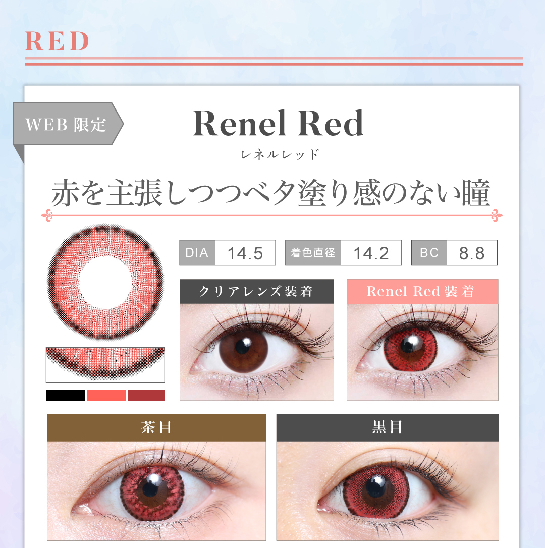 1MONTH高発色タイプカラコン「Renel Red（レネルレッド）」のレンズ紹介