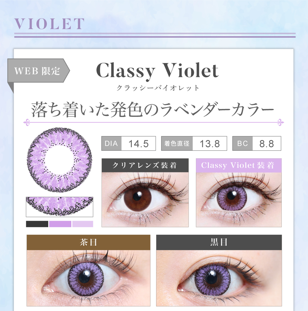 1MONTH高発色タイプカラコン「Classy Violet（クラッシーバイオレット）」のレンズ紹介