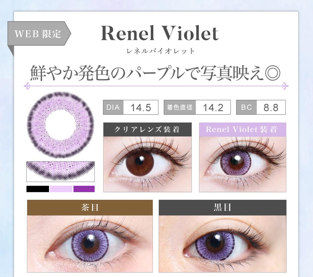 1MONTH高発色タイプカラコン「Renel Violet（レネルバイオレット）」のレンズ紹介