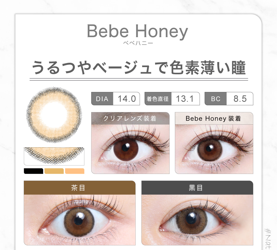 1MONTHナチュラルハーフタイプカラコン「Bebe Honey（べべハニー）」のレンズ紹介