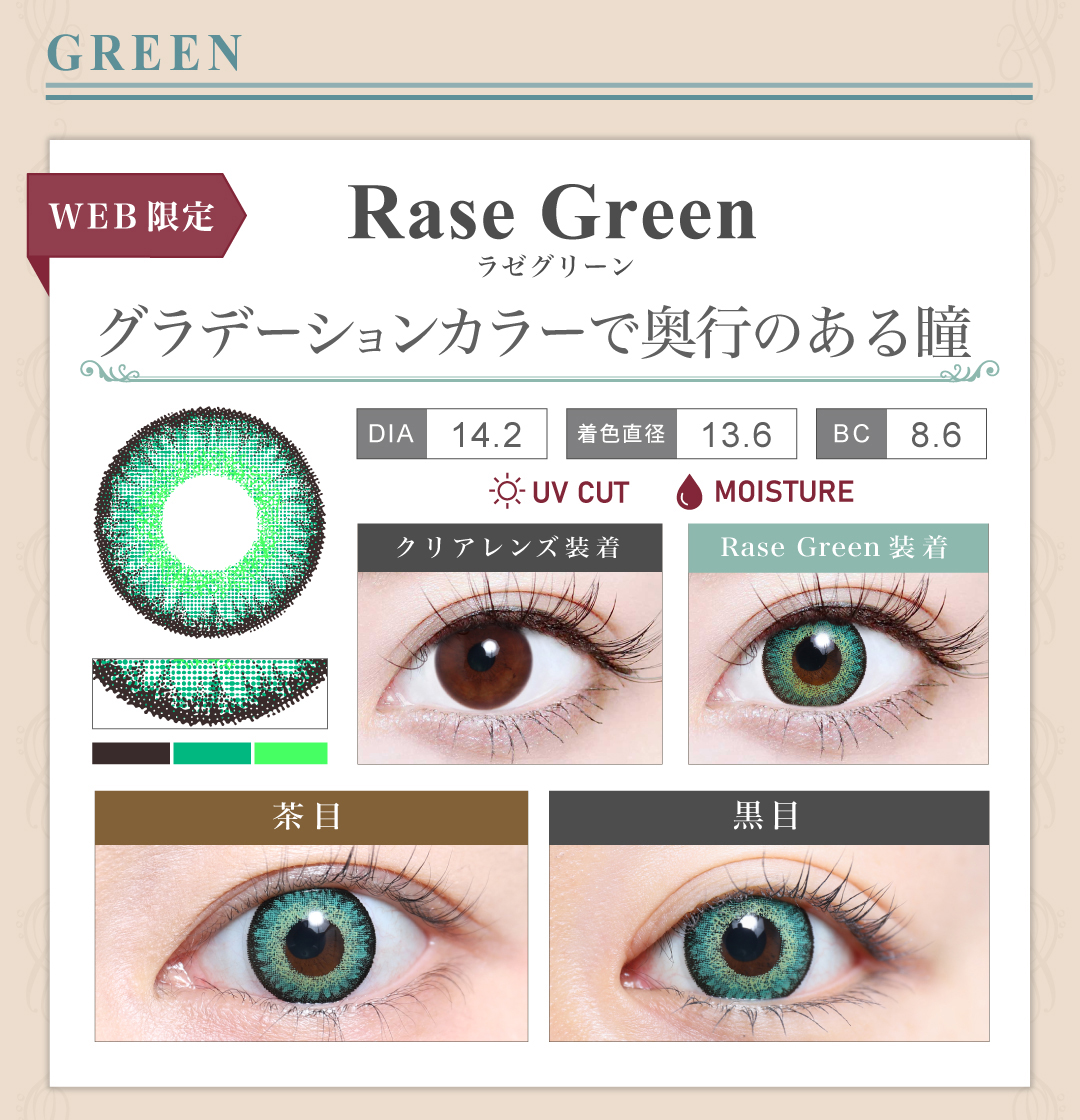 1DAY高発色タイプ「Rase Green（ラゼグリーン）」の紹介