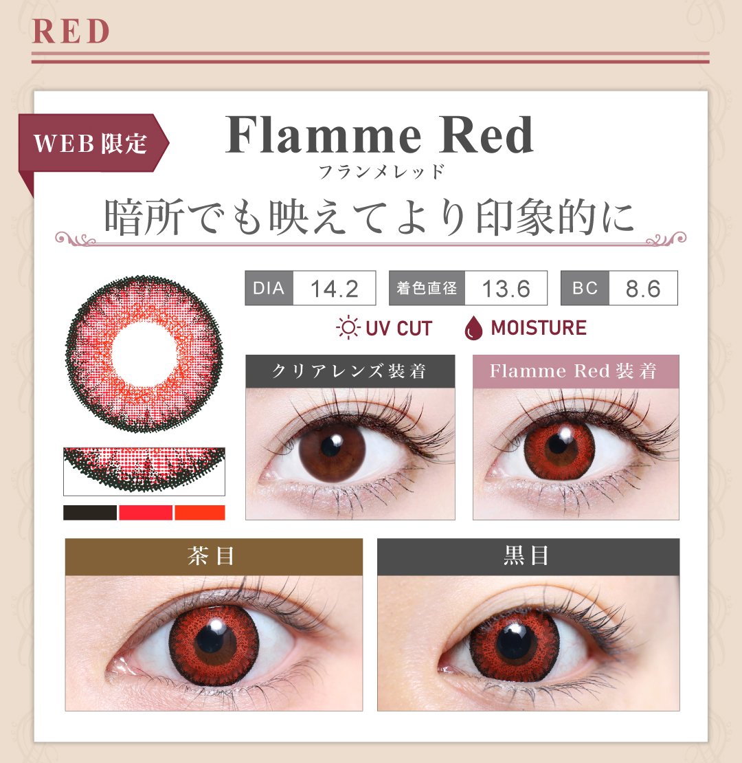 1DAY高発色タイプ「Flamme Red（フランメレッド）」の紹介