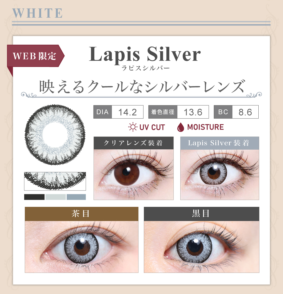 1DAY高発色タイプ「Lapis Silver（ラピスシルバー）」の紹介