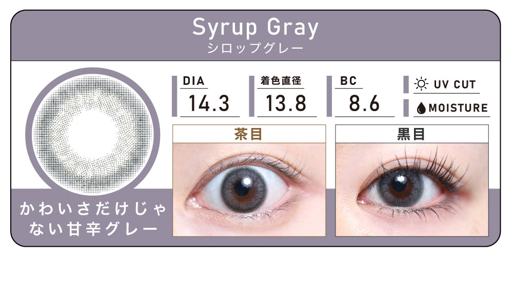 1DAY 2箱まとめ買い「Syrup Gray（シロップグレー）」の紹介｜カラコン ワンデー