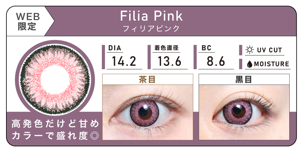 1DAY 4箱まとめ買い「Filia Pink（フィリアピンク）」の紹介｜カラコン ワンデー