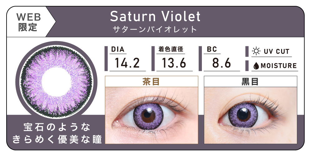 1DAY 2箱まとめ買い「Saturn Violet（サターンバイオレット）」の紹介｜カラコン ワンデー