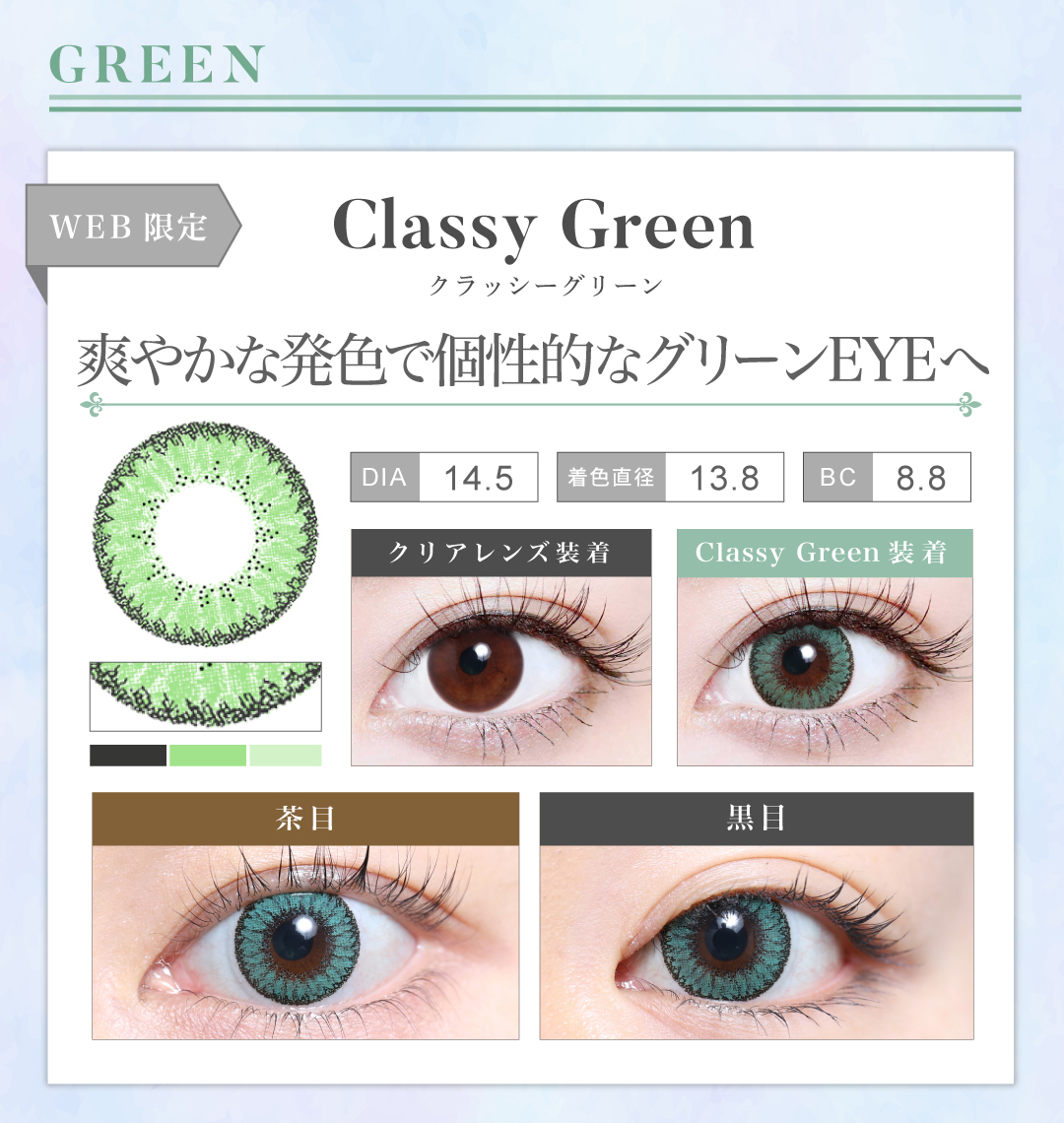 1MONTH高発色タイプ「Classy Green（クラッシーグリーン）」の紹介