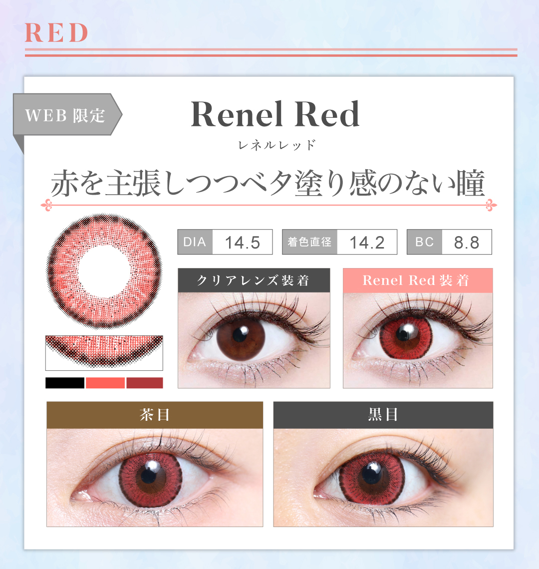 1MONTH高発色タイプ「Renel Red（レネルレッド）」の紹介
