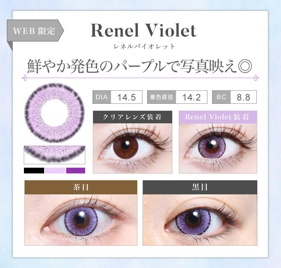 1MONTH高発色タイプ「Renel Violet（レネルバイオレット）」の紹介