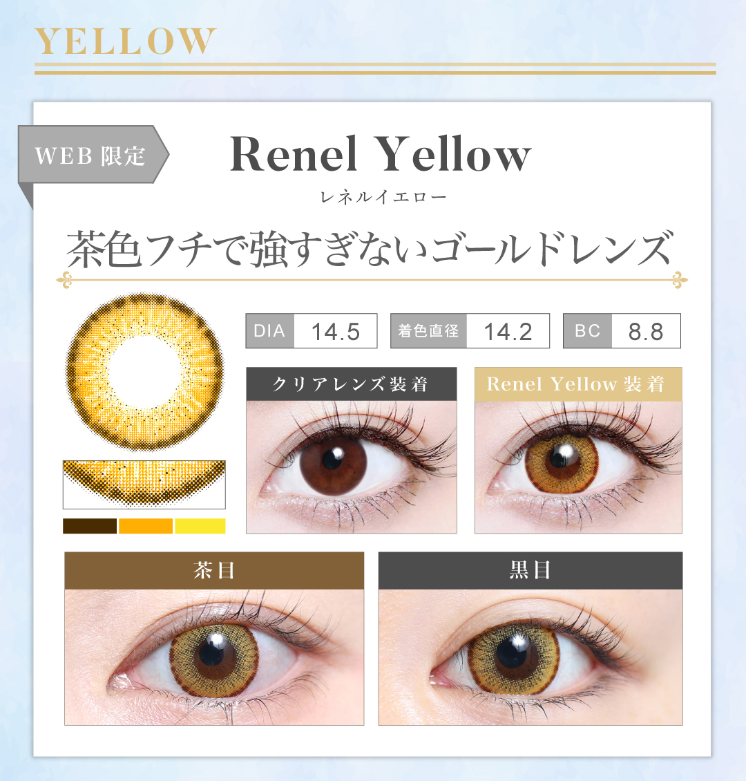 1MONTH高発色タイプ「Renel Yellow（レネルイエロー）」の紹介