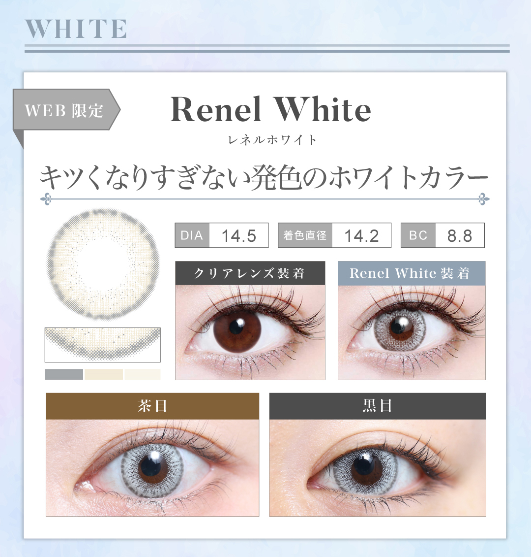 1MONTH高発色タイプ「Renel White（レネルホワイト）」の紹介