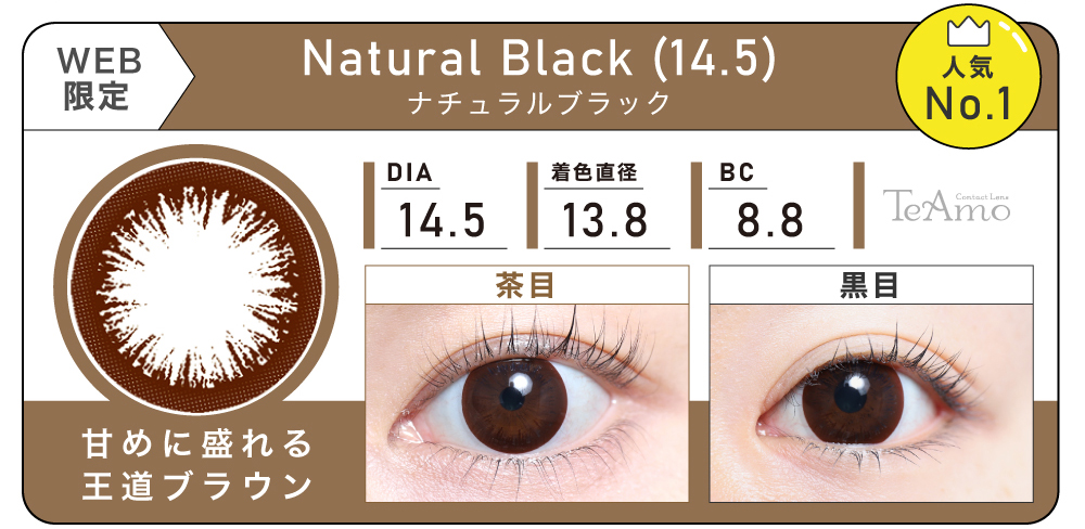 1MONTH 2SETまとめ買い「Natural Black (14.5)（ナチュラルブラック）」の紹介｜カラコン 激安