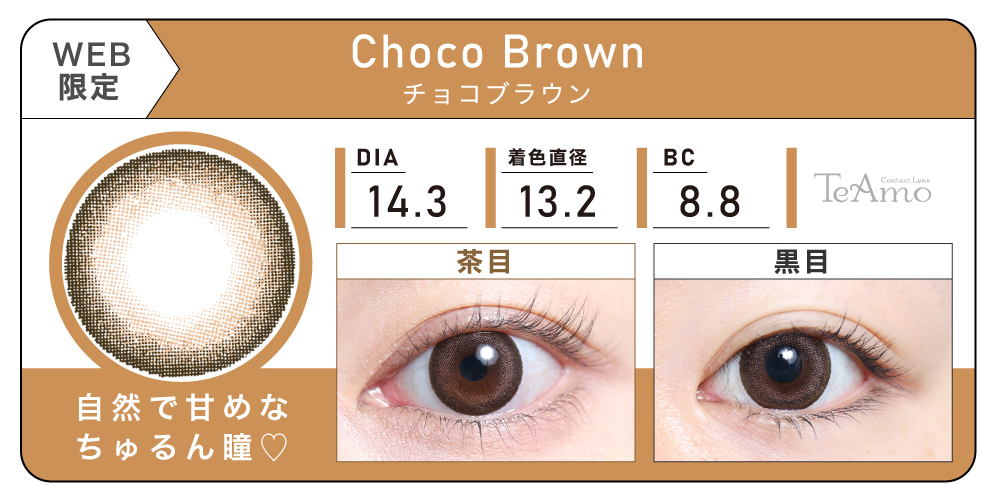 1MONTH 2SETまとめ買い「Choco Brown（チョコブラウン）」の紹介