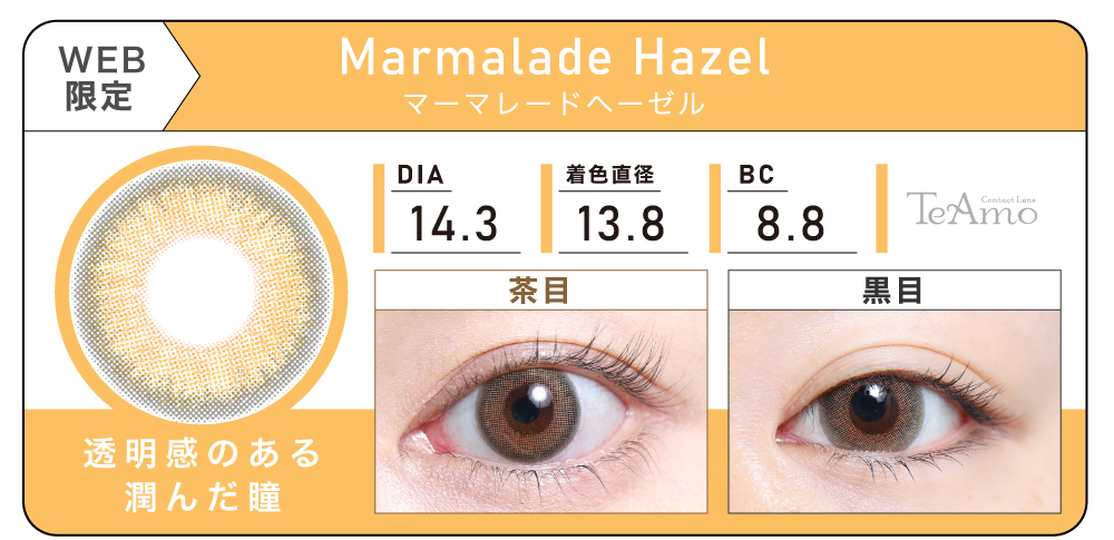 1MONTH 2SETまとめ買い「Marmalade Hazel（マーマレードヘーゼル）」の紹介｜カラコン 激安