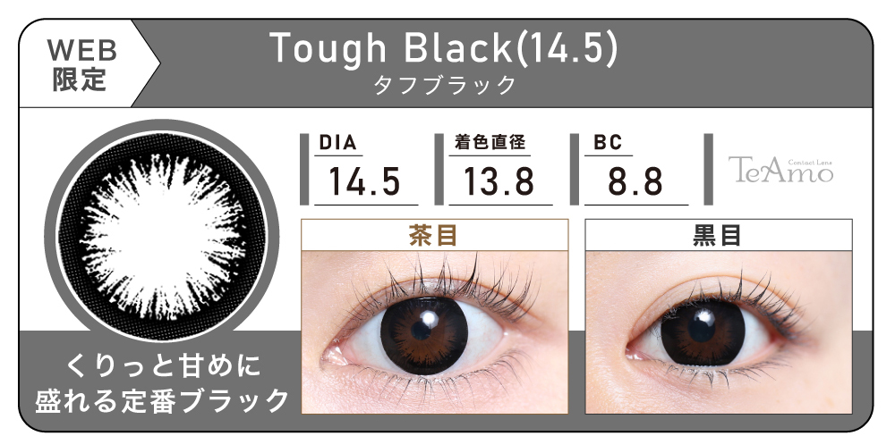 1MONTH 2SETまとめ買い「Tough Black(14.5)（タフブラック）」の紹介｜カラコン 激安