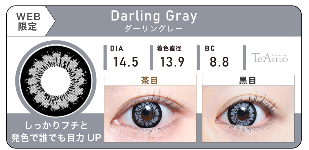 1MONTH 2SETまとめ買い「Darling Gray（ダーリングレー）」の紹介