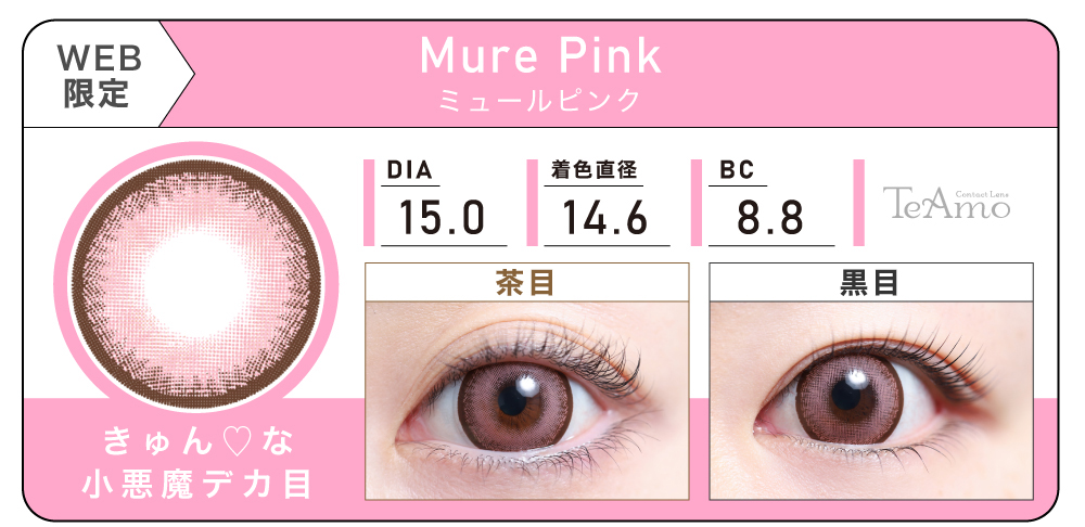 1MONTH 2SETまとめ買い「Mure Pink（ミュールピンク）」の紹介｜カラコン 激安