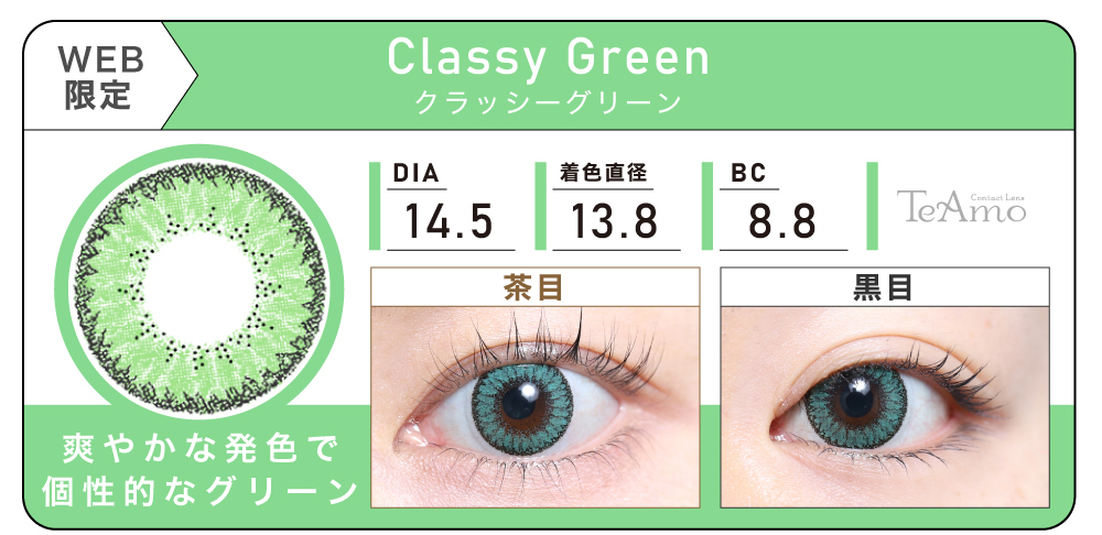 1MONTH 2SETまとめ買い「Classy Green（クラッシーグリーン）」の紹介｜カラコン 激安