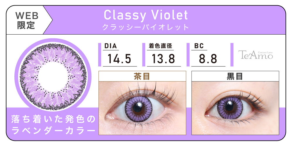 1MONTH 2SETまとめ買い「Classy Violet（クラッシーバイオレット）」の紹介｜カラコン 激安